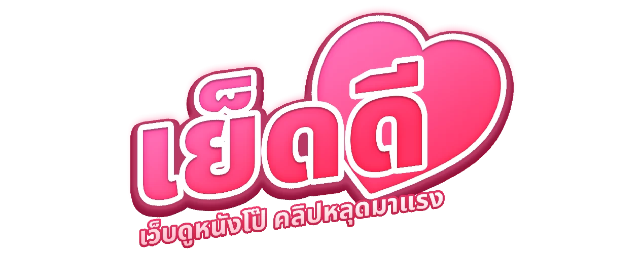 คลิปหลุด เย็ดดี.com เว็บดูคลิปหลุดไทย คลิปโป๊ หนังโป๊ใหม่ XXX อัพเดทล่าสุด ออกใหม่ ไม่เซ็นเซอร์ หลุด มาใหม่
